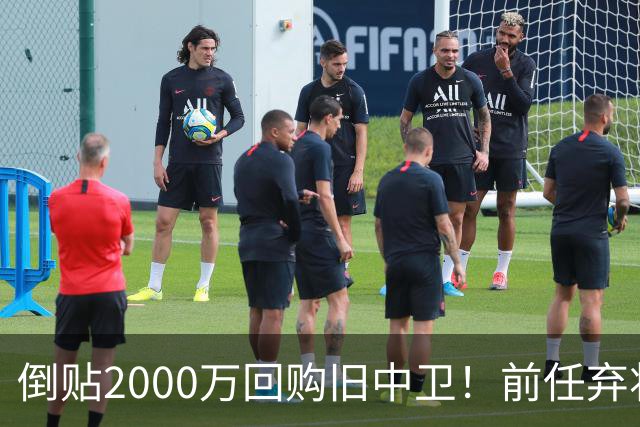 倒贴2000万回购旧中卫！前任弃将身价暴涨，利物浦被动补强引争议