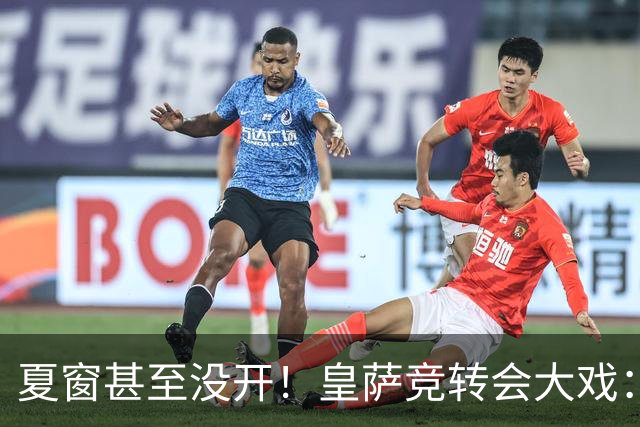 夏窗甚至没开！皇萨竞转会大戏：小蜘蛛|库库|B席，下一个是谁？