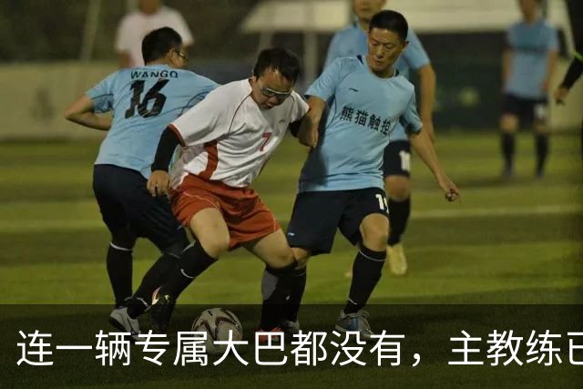 连一辆专属大巴都没有，主教练已78岁，库拉索队凭什么打进世界杯？