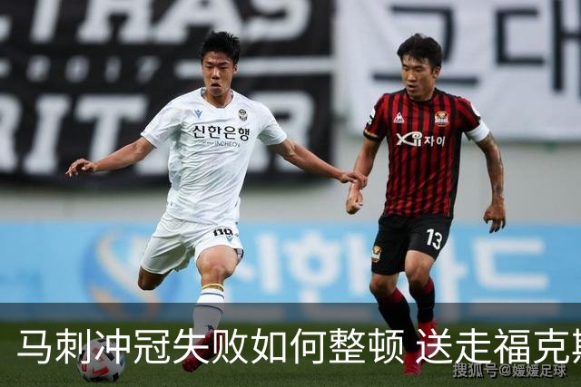 马刺冲冠失败如何整顿 送走福克斯乃当务之急？