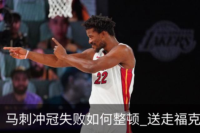 马刺冲冠失败如何整顿 送走福克斯乃当务之急？
